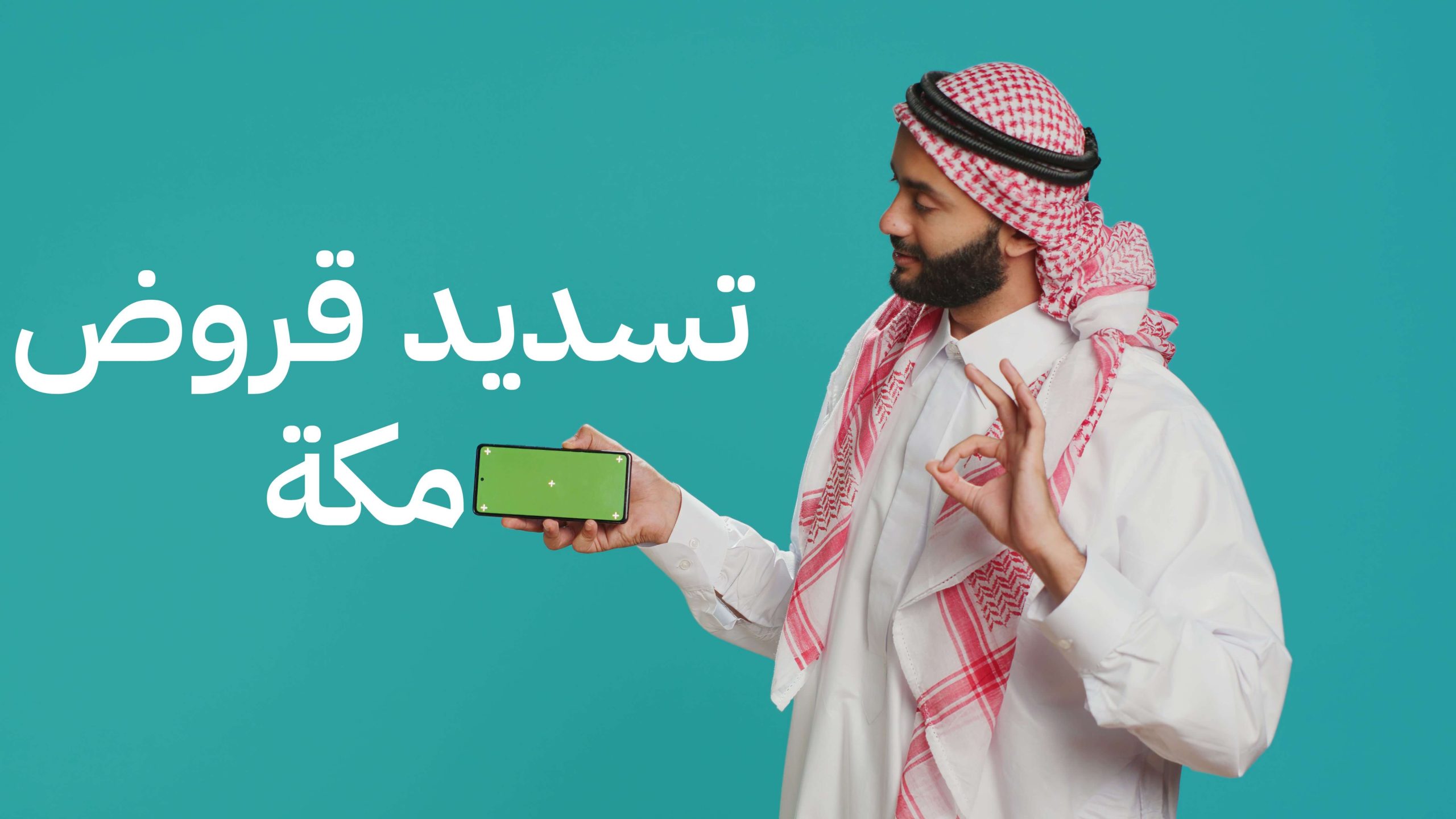 تسديد قروض بمكة (24 ساعة) سداد متعثرات وايقاف خدمات